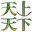 tenzyou03-32.png